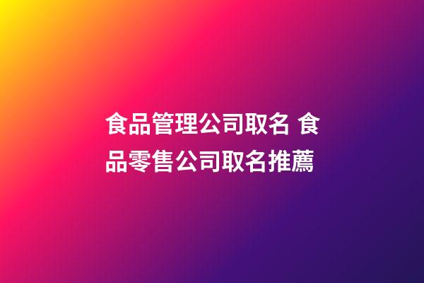 食品管理公司取名 食品零售公司取名推薦-第1張-公司起名-玄機(jī)派